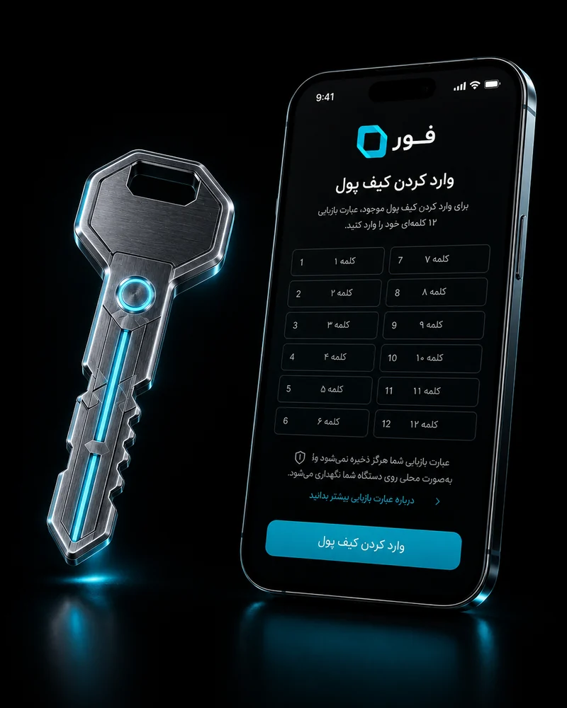 بازیابی کیف پول در اپ دیگر