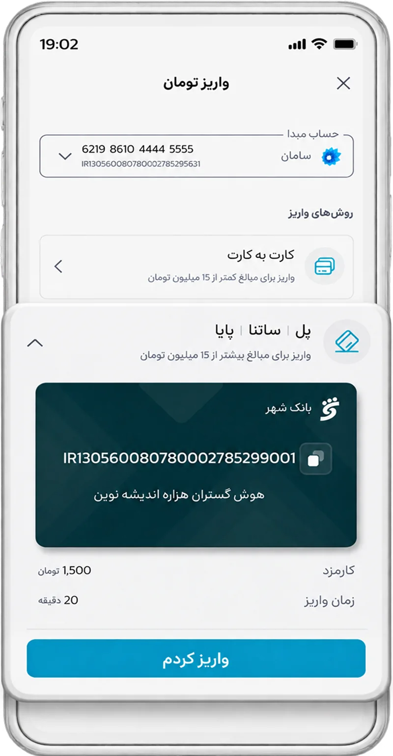واریز تومان به فور
